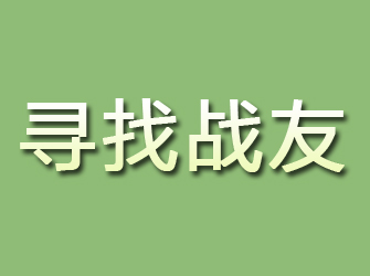 仙居寻找战友